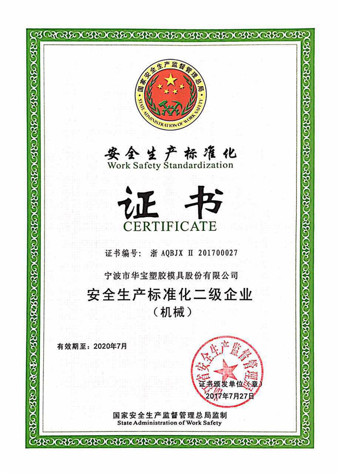 華寶公司被國家安全監(jiān)管總局評為&ldquo;安全生產(chǎn)標(biāo)準(zhǔn)化二級&rdquo;免審換證企業(yè)